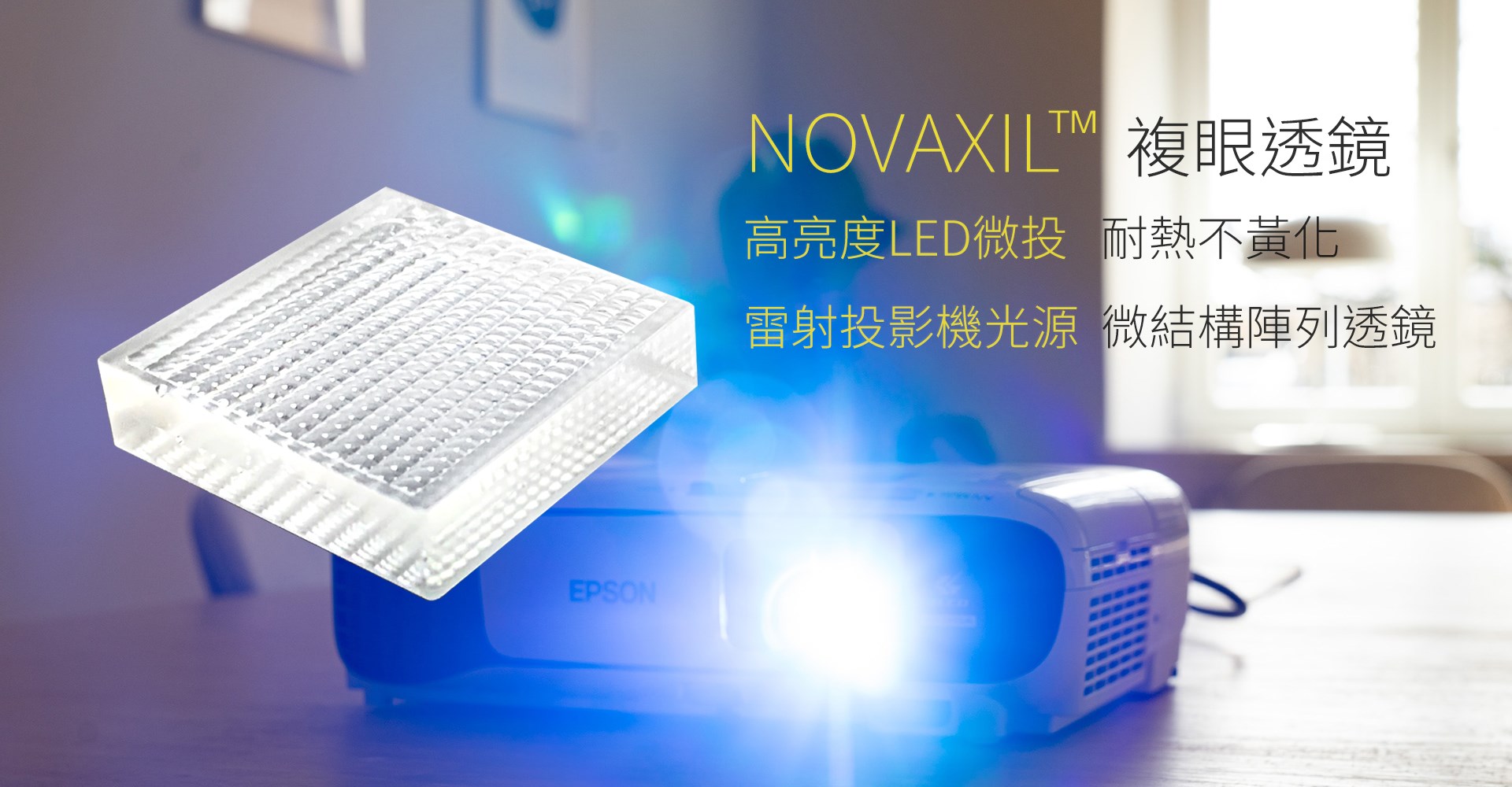 NOVAXIL™ 複眼透鏡