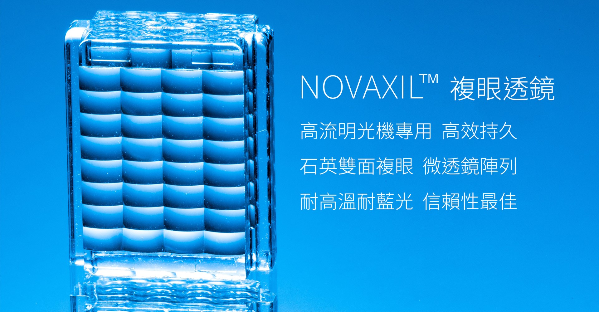 NOVAXIL™ 複眼透鏡